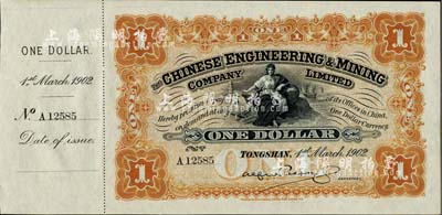 1902年開(kāi)平礦務(wù)有限公司壹元，附帶有存根，九八成新