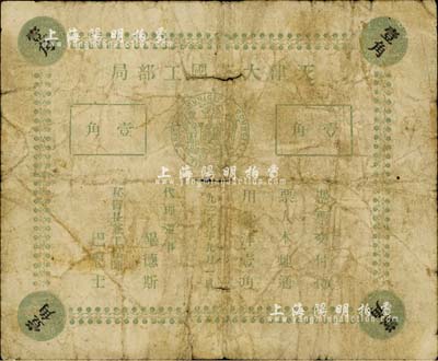 1939年天津大英工部局壹角，僅流通十天即被收回；美國(guó)藏家出品，少見(jiàn)，六成新