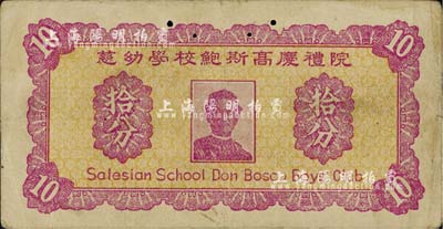 早期（香港）慈幼學(xué)校鮑斯高慶禮院拾分，上印天主教圣人、慈幼會(huì)創(chuàng)始人圣若望·鮑思高神父像；海外藏家出品，少見(jiàn)，有小蛀孔，七成新