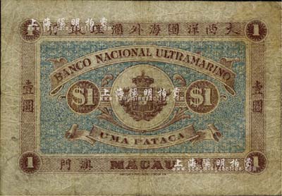 （澳門(mén)）大西洋國(guó)海外匯理銀行（1905年）壹圓，海外藏家出品，自然七成新