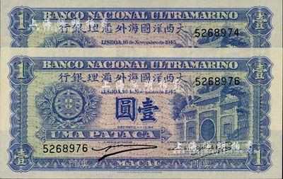 （澳門(mén)）大西洋國(guó)海外匯理銀行1945年壹圓共2枚，海外藏家出品，全新