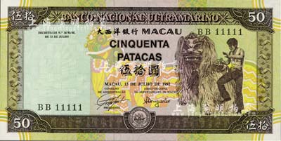 （澳門(mén)）大西洋銀行1992年伍拾圓，趣味號(hào)碼BB11111，甚是難得；海外藏家出品，全新