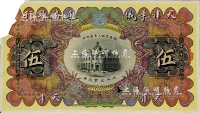天津華俄道勝銀行（1907年）行平化寶伍兩，單面試印票，有缺損，七成新