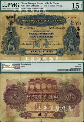 1915年中法實(shí)業(yè)銀行壹圓，北京地名，海外回流品，少見(jiàn)，七五成新