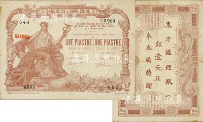 東方匯理銀行1901年棕色壹元，背印中文，八成新