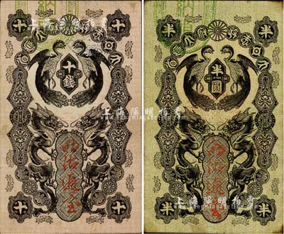 大日本政府大藏省·明治通寶（1872年）十錢(qián)、半圓共2枚不同，日本維新變法時(shí)代發(fā)行，上印雙龍雙鳳圖，少見(jiàn)，八成新