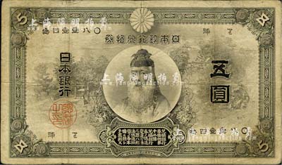 明治三十三年（1900年）日本銀行兌換券五圓，少見(jiàn)，七五成新