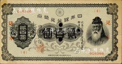 日本銀行兌換券（1927年）貳百圓，正票改作見(jiàn)本（即樣本）；歐洲藏家出品，少見(jiàn)，八成新