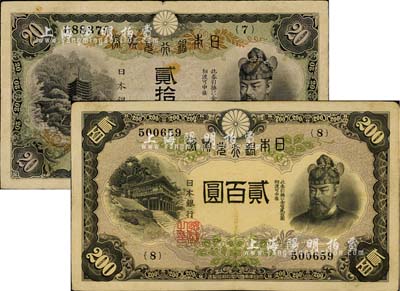 日本銀行兌換券（1931年）貳拾圓、（1945年）貳百圓共2枚不同，少見(jiàn)品種，七至八成新