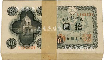 日本銀行券（1946年）國會議事堂拾圓原封共100枚（每張?zhí)柎a均為1182622），附帶原封條；日本回流品，除個別幾枚有瑕疵外，內(nèi)中九八至全新，敬請預覽