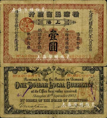 光緒貳拾八年（1902年）橫濱正金銀行壹圓，上海地名，自然七成新
