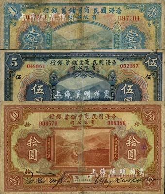 民國十三年（1924年）香港國民商業(yè)儲蓄銀行壹圓、伍圓、拾圓共3枚全套，上海地名，對拼票，七至七五成新