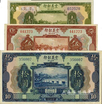 民國十年（1921年）震義銀行壹圓、伍圓、拾圓共3枚全套，臺灣藏家出品，九八成新