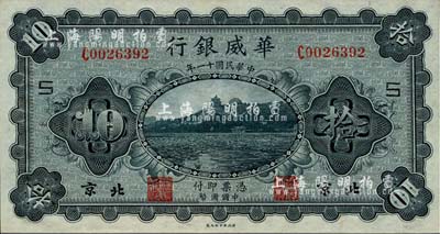 民國十一年（1922年）華威銀行單色版拾圓，北京地名，加印領券“S”字；海外藏家出品，九五成新