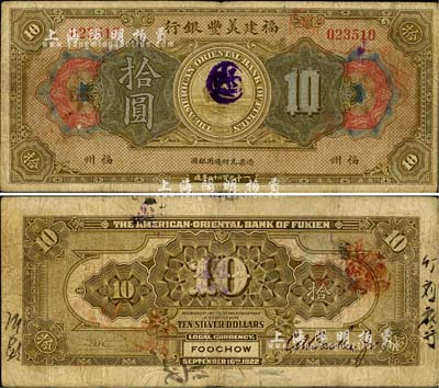 1922年福建美豐銀行拾圓，福州地名，七成新