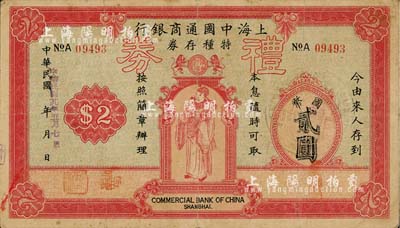 民國廿九年（1940年）上海中國通商銀行特種存券改禮券國幣貳圓，上印財神圖，票上有鋼印；形制美觀且少見，七五成新