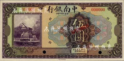 民國十年（1921年）中南銀行美鈔版伍圓樣本券，九八成新