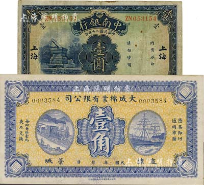 國鈔2種，詳分：中南銀行1931年壹圓，“大字”上海地名；民國初期（直隸藁城）大成棉業(yè)有限公司壹角，上印火車輪船，背印雙獅圖；七至九五成新