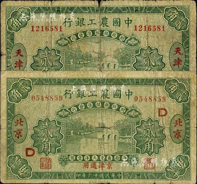 民國十六年（1927年）中國農(nóng)工銀行第一版貳角共2枚不同，分別為：北京·京津通用地名，加印D字；天津·京津通用地名；六至七成新