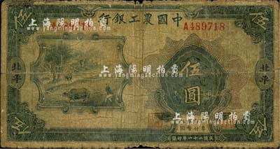 民國二十一年（1932年）中國農(nóng)工銀行伍圓，北平地名，少見，六成新