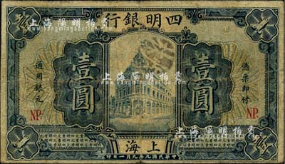 民國九年（1920年）四明銀行壹圓，上海地名，加印“NP.”(寧波)字樣，少見品種，原票七成新