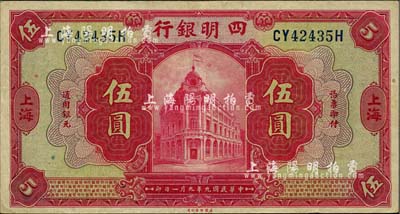 民國九年（1920年）四明銀行紅色伍圓，上海地名，背印領券“純”字；香港藏家出品，八五成新