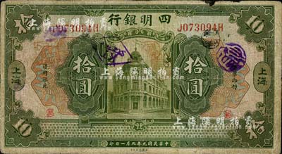 民國九年（1920年）四明銀行拾圓，上海地名，七成新