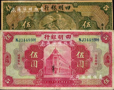 四明銀行紙幣2種，詳分：1920年美鈔版紅色伍圓、1925年德國版四明山圖伍圓（屬歷史同時期之老假票），上海地名；日本回流品，八至九成新