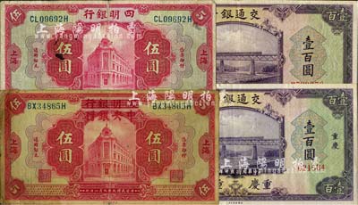 紙幣4種，詳分：四明銀行1920年紅色伍圓；四明改中央銀行1920年伍圓；交通銀行1941年美鈔版壹百圓2枚，分別為重慶地名無字軌和無地名單字軌；臺灣藏家出品，七至八五成新
