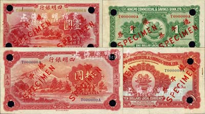 四明銀行華德路版1933年壹圓、1934年拾圓樣本券共2種全套，正背共4枚，上海地名；源于江南本地藏家出品，少見，未折九六成新