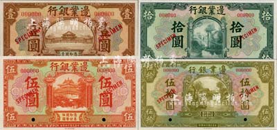 民國十四年（1925年）邊業(yè)銀行棕色壹圓、桔色伍圓、綠色拾圓、伍拾圓樣本券共4枚不同，九八至全新