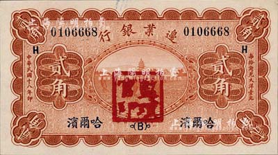 民國十八年（1929年）邊業銀行貳角，哈爾濱地名，加蓋“監理官印”，日本回流品，九八成新