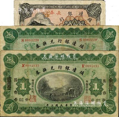 殖邊銀行小洋券3種，詳分：1914年上海改長春壹圓、奉天改長春壹圓；1916年肆角，加蓋三個“長春”地名；臺灣藏家出品，七至八成新