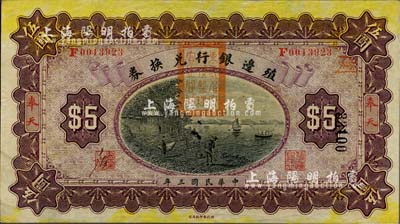 民國三年（1914年）殖邊銀行兌換券伍圓，奉天地名，蓋有“東三省官銀號監理官之關防”，九至九五成新