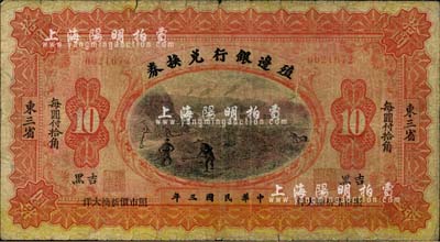 民國三年（1914年）殖邊銀行兌換券小洋拾圓，東三省·吉黑地名，上有“每圓付拾角·照市價折換大洋”字樣；臺灣藏家出品，七成新