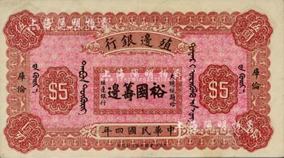 民國四年（1915年）殖邊銀行伍圓，庫倫地名，上印大總統題字“裕國籌邊”；臺灣藏家出品，未折九五成新