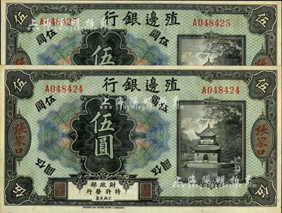 殖邊銀行無年份美鈔版伍圓共2枚連號，張家口地名，九八成新