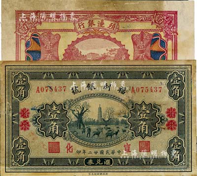 商業銀行紙幣2種，詳分：殖邊銀行1916年紅錢壹百文；福利銀號1933年壹角，北平改宣化地名；八成新