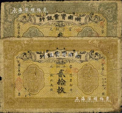 民國二年（1913年）湖南實業銀行當十銅元貳拾枚、叁拾枚共2枚不同，六至七成新