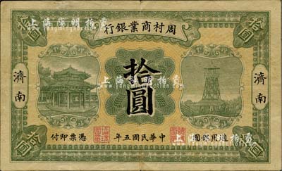 民國五年（1916年）周村商業銀行拾圓，濟南地名，八五成新