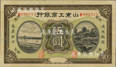 民國早期山東工商銀行無年份版伍圓，香港藏家出品，九五成新