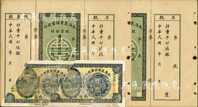 民國初年·威海農業儲蓄銀行紙幣共4枚，詳分：曹平公估銀未填用銀票2枚，附帶有存根和票根，背印行樓圖；1916年鷹洋壹圓2枚，威海地名，裁角回收票；五至八五成新