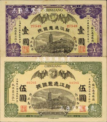 民國元年（1912年）鎮江通惠銀號壹圓、伍圓共2枚全套，資深藏家出品，八五至九五成新