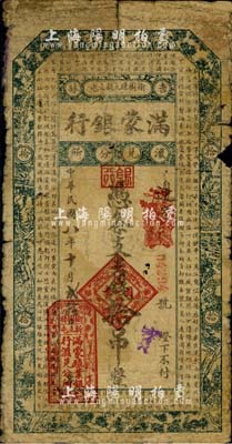 民國八年（1919年）滿蒙銀行吉錢拾吊，此乃滿蒙殖業銀行在吉林榆樹縣的匯兌分所發行，存世極為罕見；海外藏家出品，自然六五成新