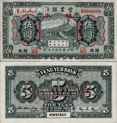 民國十年（1921年）豐業銀行財政部版黑色伍圓樣本券，正背共2枚，歸綏地名，日本回流品，少見，全新