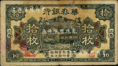 民國十二年（1923年）華泰銀行拾枚，江西地名，七成新