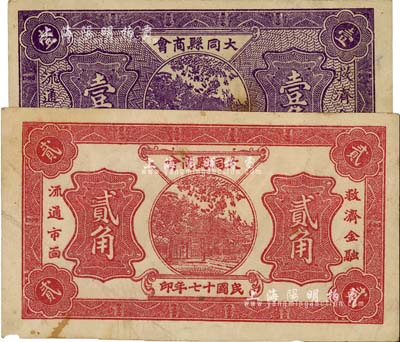 民國十七年（1928年）大同縣商會壹角、貳角共2枚不同，七五至八成新
