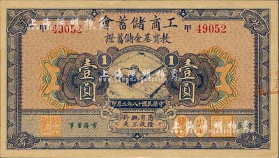 民國十八年（1929年）工商儲蓄會教育基金儲蓄證壹圓，上海前輩藏家出品，九八成新