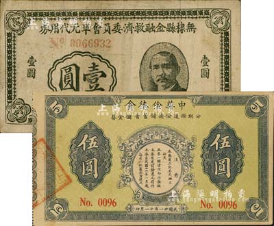 國鈔2種，詳分：（上海）中華儉德會·分期撥還儉德儲蓄會儲金券1932年伍圓；無棣縣金融救濟委員會單元代用券1941年壹圓；臺灣藏家出品，七至八成新