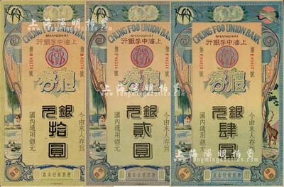 民國年·上海中孚銀行禮券銀元貳圓、肆圓、拾圓共3枚不同，均為早期燙銀版，背為藍框綠色底紋；上海前輩藏家出品，九至九八成新